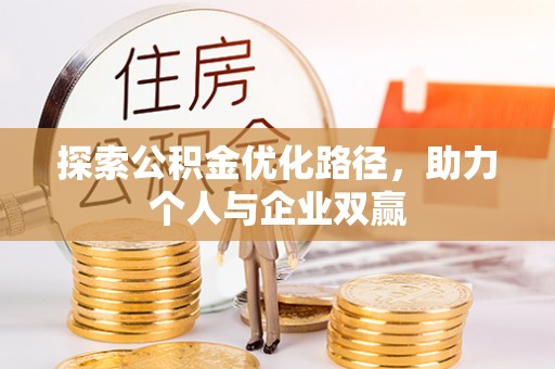 两江新区探索公积金优化路径，助力个人与企业双赢
