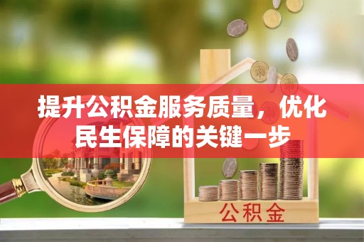 两江新区提升公积金服务质量，优化民生保障的关键一步