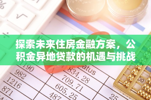 两江新区探索未来住房金融方案，公积金异地贷款的机遇与挑战