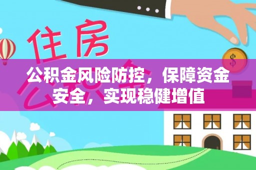 两江新区公积金风险防控，保障资金安全，实现稳健增值
