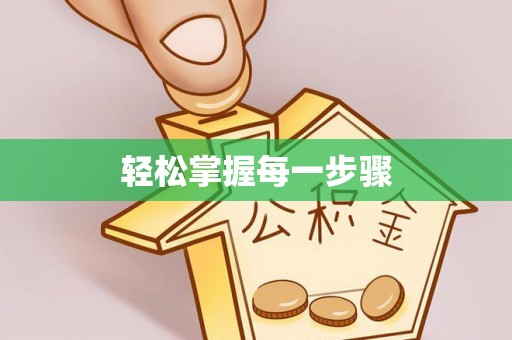 两江新区轻松掌握每一步骤