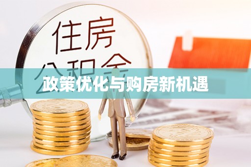 两江新区政策优化与购房新机遇