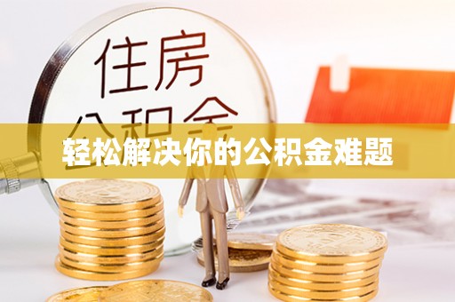 两江新区轻松解决你的公积金难题