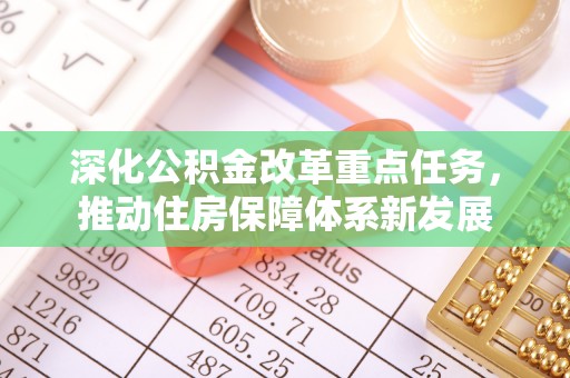 两江新区深化公积金改革重点任务，推动住房保障体系新发展