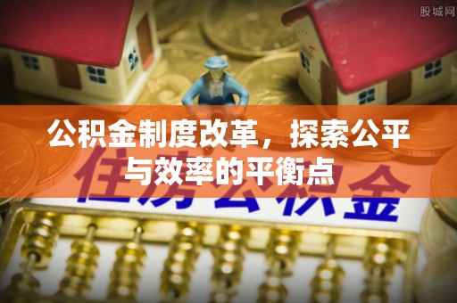 两江新区公积金制度改革，探索公平与效率的平衡点
