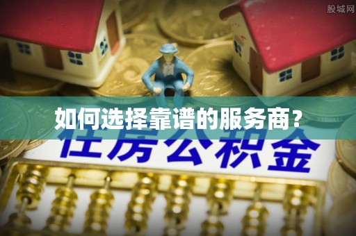 两江新区如何选择靠谱的服务商？