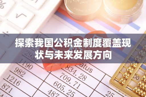 两江新区探索我国公积金制度覆盖现状与未来发展方向