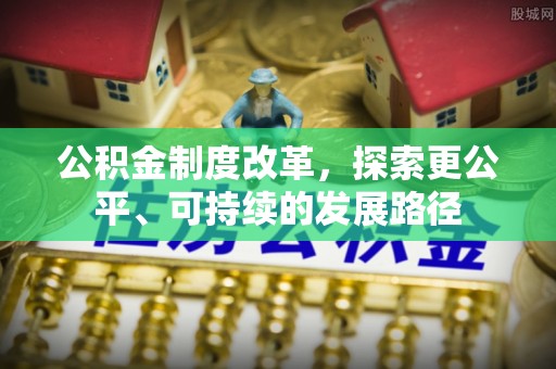 两江新区公积金制度改革，探索更公平、可持续的发展路径