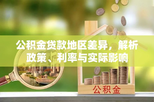 两江新区公积金贷款地区差异，解析政策、利率与实际影响