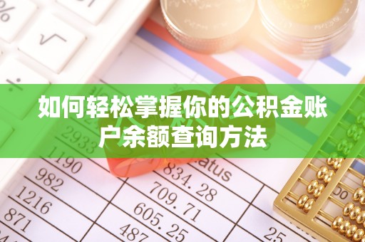 两江新区如何轻松掌握你的公积金账户余额查询方法