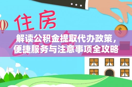 两江新区解读公积金提取代办政策，便捷服务与注意事项全攻略