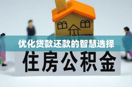 两江新区优化贷款还款的智慧选择