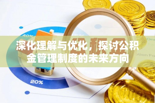 两江新区深化理解与优化，探讨公积金管理制度的未来方向
