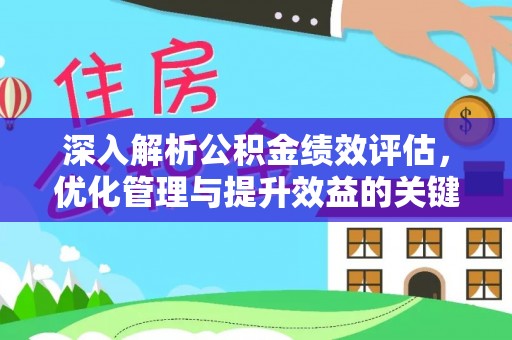 两江新区深入解析公积金绩效评估，优化管理与提升效益的关键路径