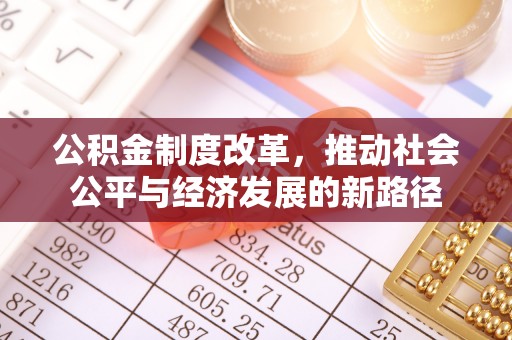 两江新区公积金制度改革，推动社会公平与经济发展的新路径