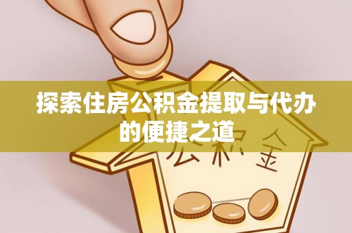 两江新区探索住房公积金提取与代办的便捷之道