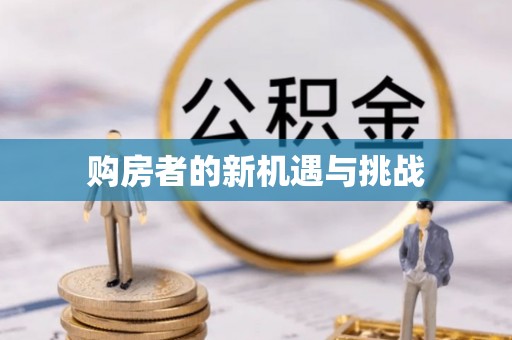 两江新区购房者的新机遇与挑战