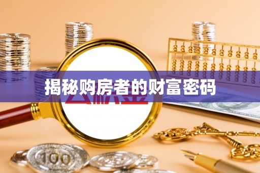 两江新区揭秘购房者的财富密码