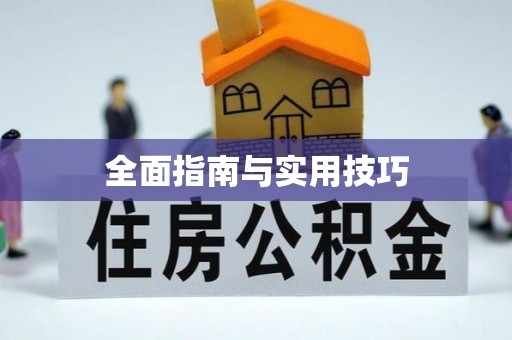 两江新区全面指南与实用技巧