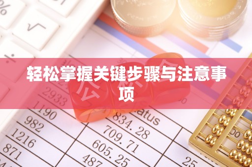 两江新区轻松掌握关键步骤与注意事项
