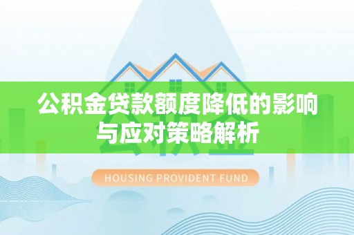 两江新区公积金贷款额度降低的影响与应对策略解析
