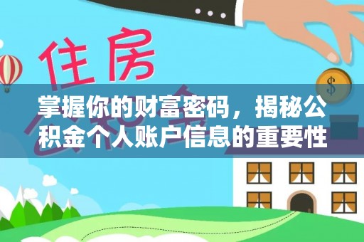 两江新区掌握你的财富密码，揭秘公积金个人账户信息的重要性