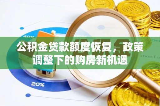 两江新区公积金贷款额度恢复，政策调整下的购房新机遇