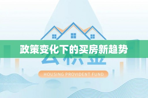 两江新区政策变化下的买房新趋势