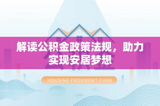 两江新区解读公积金政策法规，助力实现安居梦想