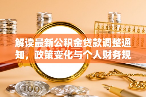两江新区解读最新公积金贷款调整通知，政策变化与个人财务规划的影响