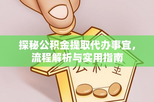 两江新区探秘公积金提取代办事宜，流程解析与实用指南