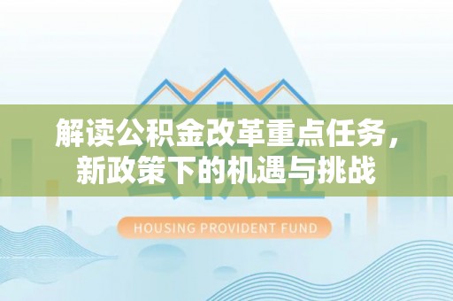 两江新区解读公积金改革重点任务，新政策下的机遇与挑战