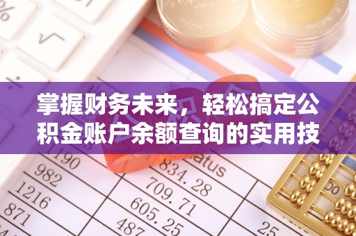 两江新区掌握财务未来，轻松搞定公积金账户余额查询的实用技巧