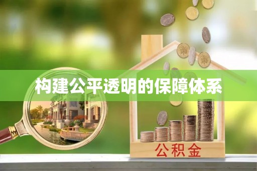 两江新区构建公平透明的保障体系