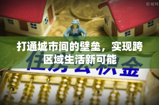 两江新区打通城市间的壁垒，实现跨区域生活新可能