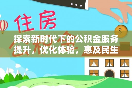 两江新区探索新时代下的公积金服务提升，优化体验，惠及民生