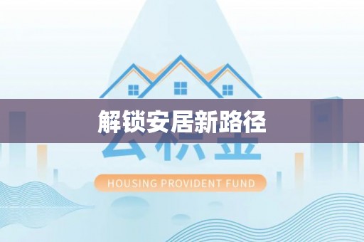两江新区解锁安居新路径