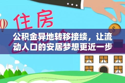 两江新区公积金异地转移接续，让流动人口的安居梦想更近一步