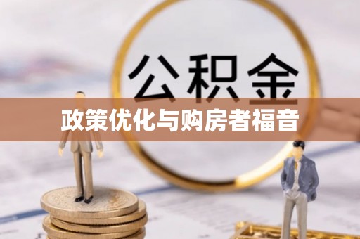 两江新区政策优化与购房者福音
