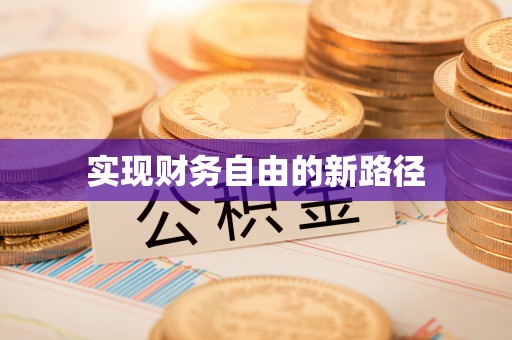 两江新区实现财务自由的新路径