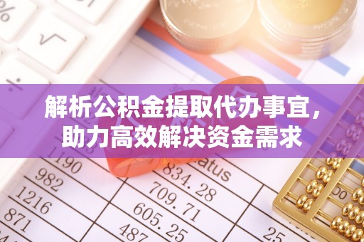 两江新区解析公积金提取代办事宜，助力高效解决资金需求