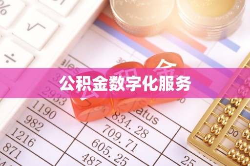 两江新区公积金数字化服务