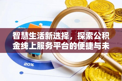 两江新区智慧生活新选择，探索公积金线上服务平台的便捷与未来