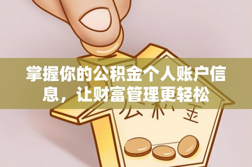 两江新区掌握你的公积金个人账户信息，让财富管理更轻松