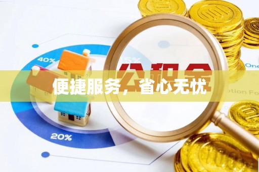 两江新区便捷服务，省心无忧