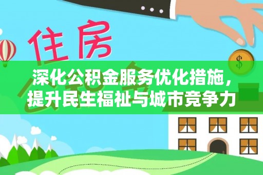两江新区深化公积金服务优化措施，提升民生福祉与城市竞争力