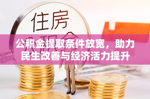 两江新区公积金提取条件放宽，助力民生改善与经济活力提升