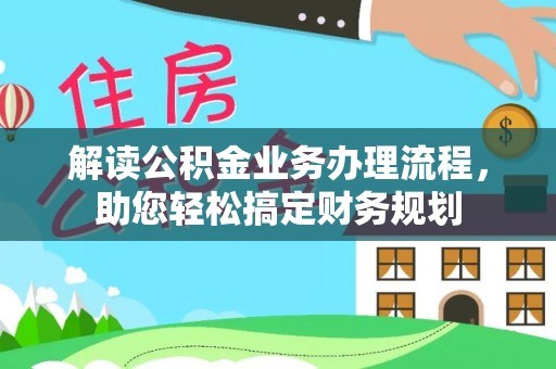两江新区解读公积金业务办理流程，助您轻松搞定财务规划