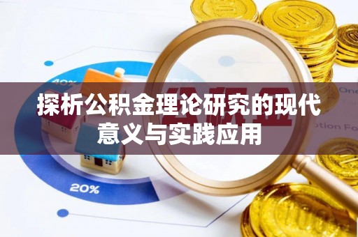 两江新区探析公积金理论研究的现代意义与实践应用