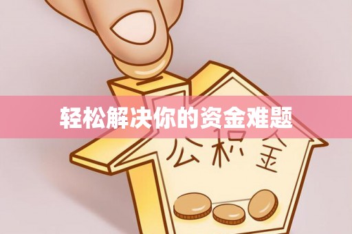 两江新区轻松解决你的资金难题
